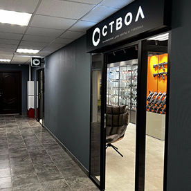 Ствол
