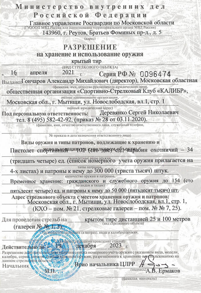 Лицензия ССК «Калибр»