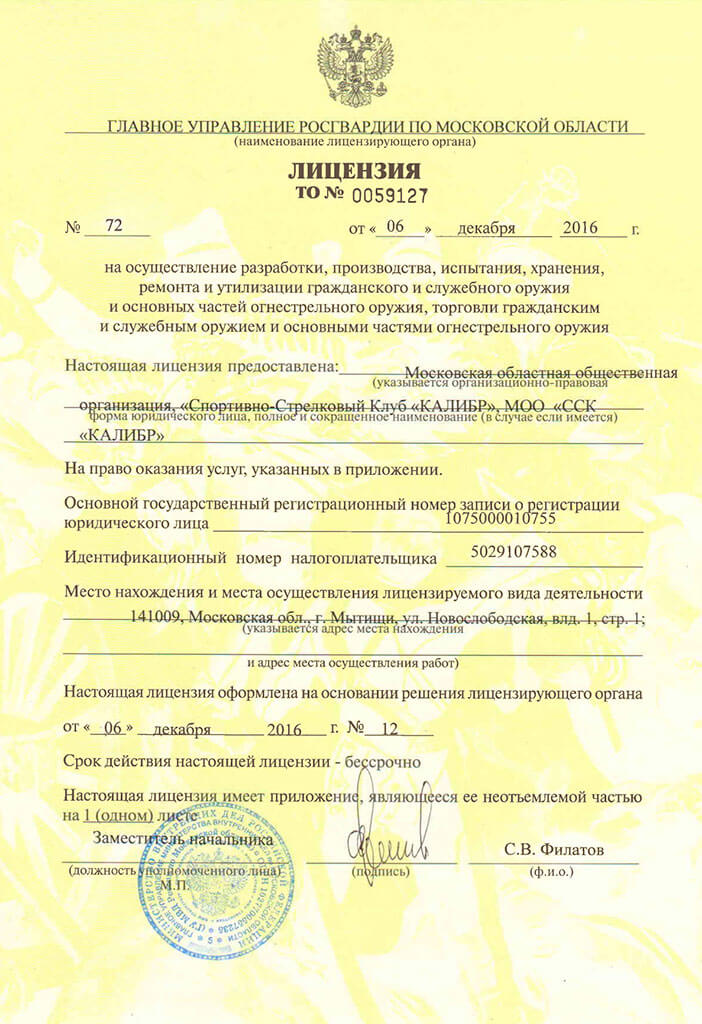 Лицензия ССК «Калибр»