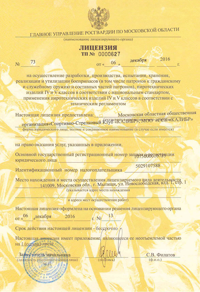 Лицензия ССК «Калибр»
